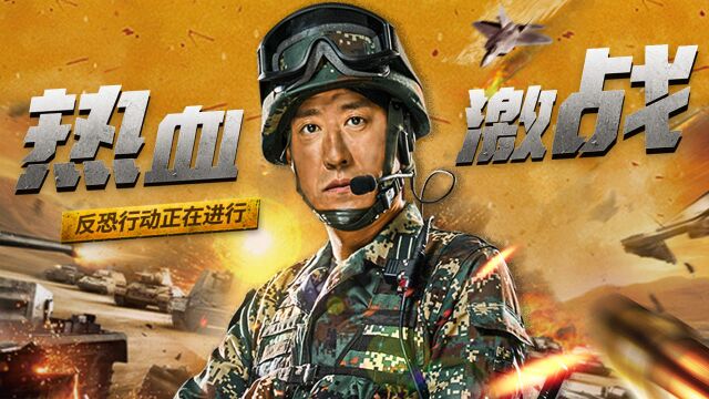 特种兵王热血除暴!反恐激战正在上演!