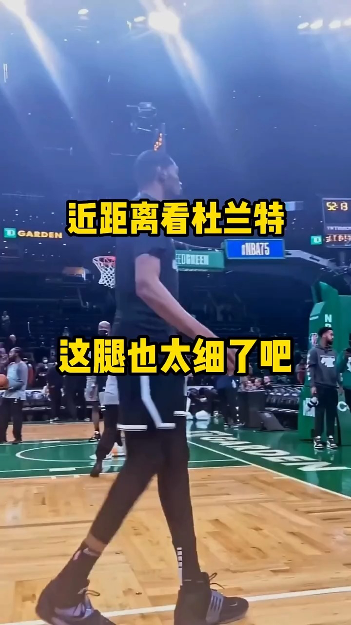 近距离看杜兰特的大长细腿#nba #杜兰特.