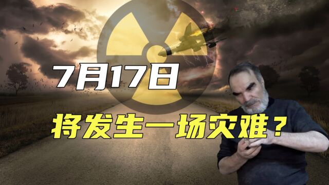 几天后的7月17日将会发生一场灾难?来自数学家的预言,怎么回事