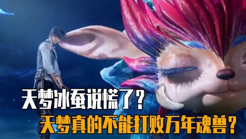 绝世唐门原著说：天梦冰蚕真的不能打败万年魂兽吗？_高清1080P在线观看平台_腾讯视频