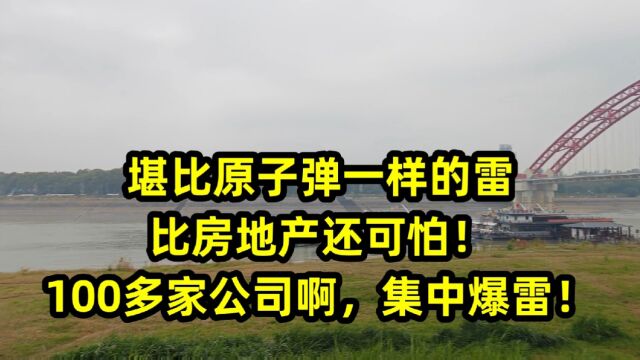 堪比原子弹一样的雷,比房地产还可怕!100多家公司啊,集中爆雷!