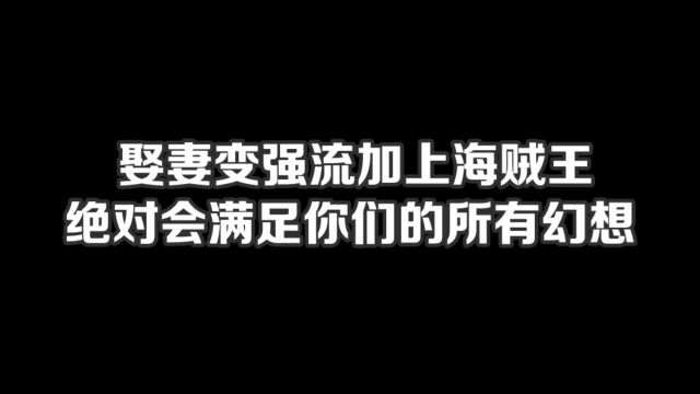 娶妻变强流加上海贼王,绝对会满足你们的所有幻想#小说#小说推文#小说推荐#文荒推荐#宝藏小说 #每日推书#爽文#网文推荐