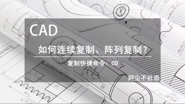 CAD必学的操作小技巧:如何连续复制、阵列复制?