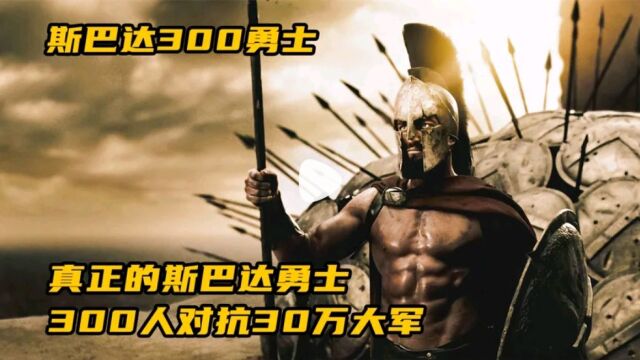 真正的斯巴达勇士,300人对抗30万大军《斯巴达300勇士》