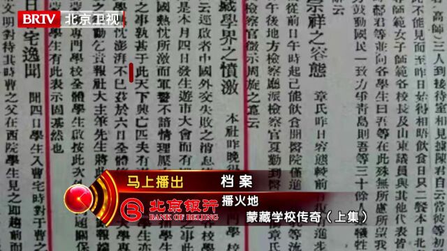 纪录片《播火地——蒙藏学校传奇》开播,《档案》带你追寻北京蒙藏学校的红色记忆