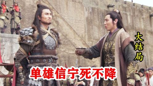 隋唐演义大结局:单雄信宁死不降李唐,行刑前生吃徐茂公的肉!_高清1080P在线观看平台_腾讯视频