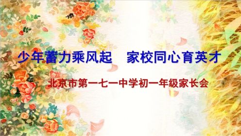 北京市第一七一中学举行2023级初一家长会