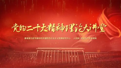短视频：开辟马克思主义中国化时代化新境界