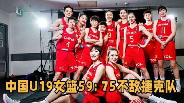 中国U19女篮59: 75不敌捷克队