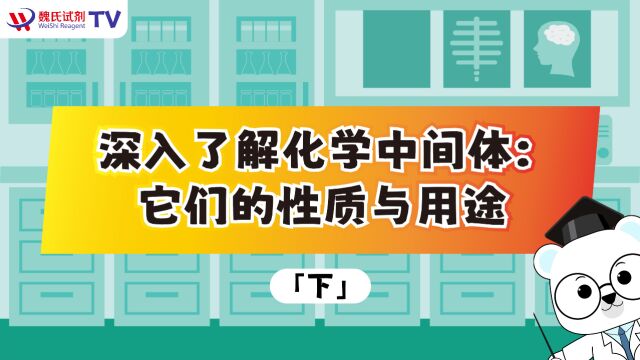 深入了解化学中间体:它们的性质与用途