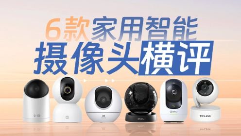 [图]小米、 华为、萤石、乐橙、360、TP-LINK 六款家用智能摄像头横评