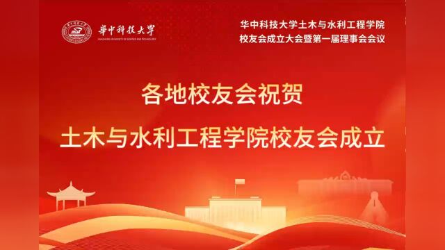 各地校友会祝贺华中科技大学土木与水利工程学院校友会成立