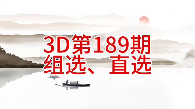 3D第189期组选、直选