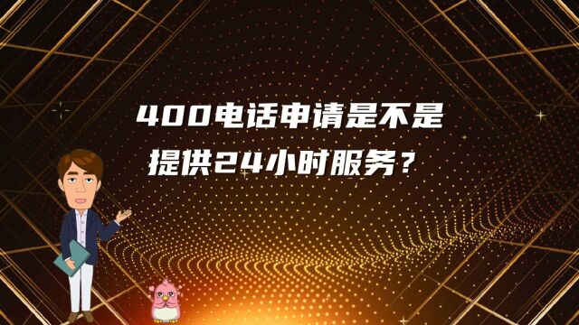 400电话申请是不是提供24小时服务