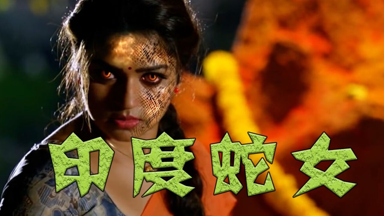 印度蛇女,全程紧张又刺激,科幻神剧