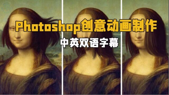 【中英双语】Photoshop创意动画制作核心技术训练视频教程