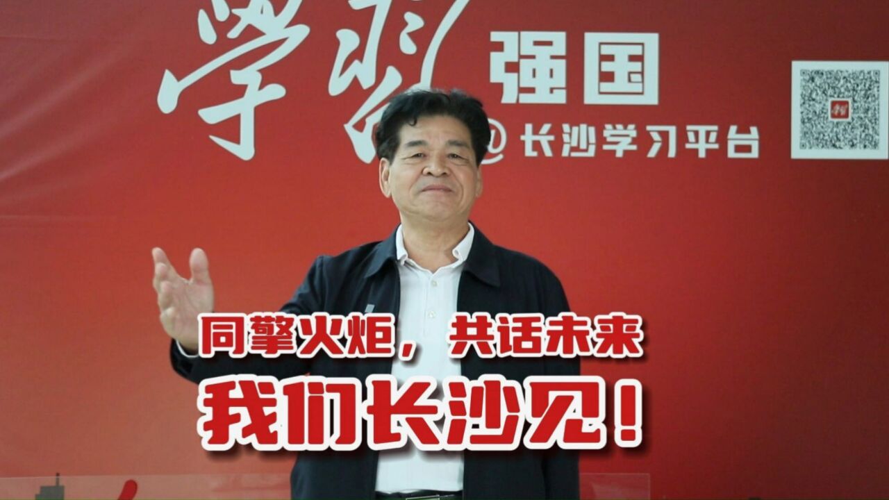 湖南省长沙市关工委主任董学生欢迎全国关工人齐聚长沙