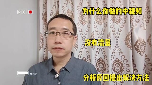 为什么你做的中视频没有流量,疯狂为你分析原因提出解决方法 #没有流量 #疯狂 #解决方法 #原因分析