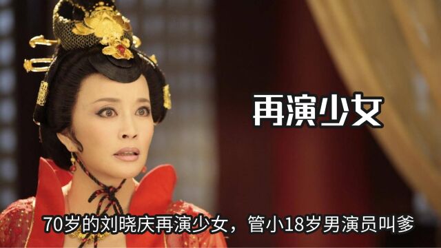 70岁的刘晓庆再演少女,管小18岁男演员叫爹,网友:实在辣眼睛