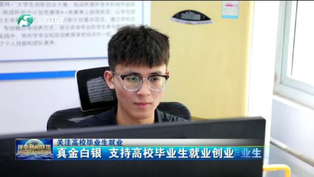 真金白银 支持高校毕业生就业创业丨关注高校毕业生就业