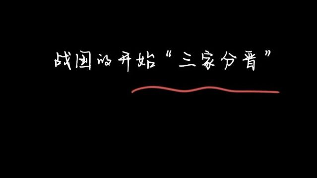 《故事荟萃》战国的开始“三家分晋”