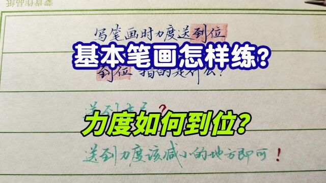 基本笔画怎么练?很多人理解的力度到位都是错的,字差的人看过来