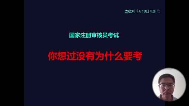 国家注册审核员考试:你想过没有为什么要考