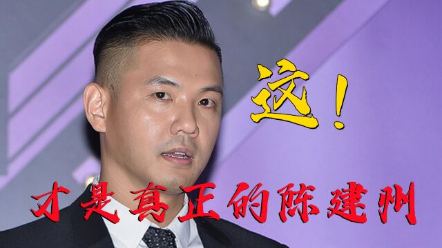 陈建州的势力有多大?看完这个你就懂了,身份太吓人