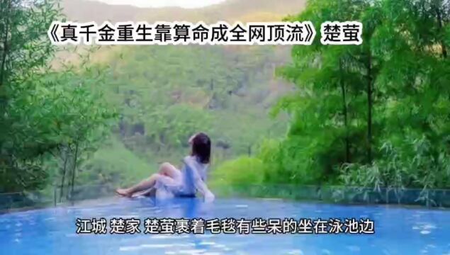 真千金重生靠算命成全网顶流&楚萤全文经典