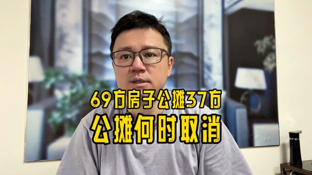 69方房子公摊37方,超50%,公摊何时取消