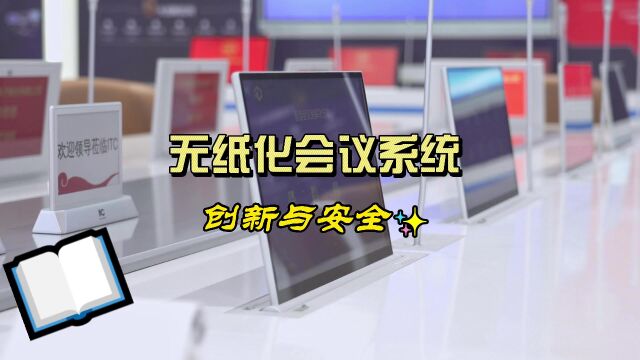 无纸化会议系统的创新与安全