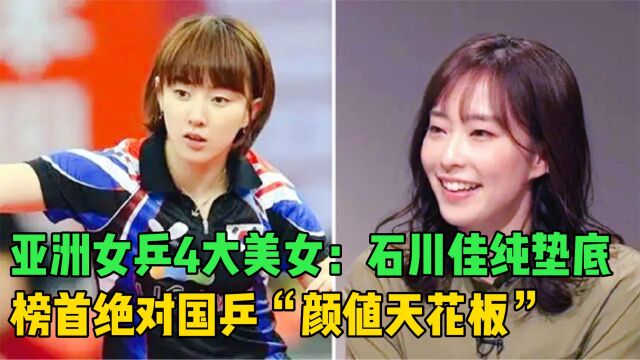 亚洲女乒4大美女:石川佳纯垫底,榜首绝对国乒“颜值天花板”