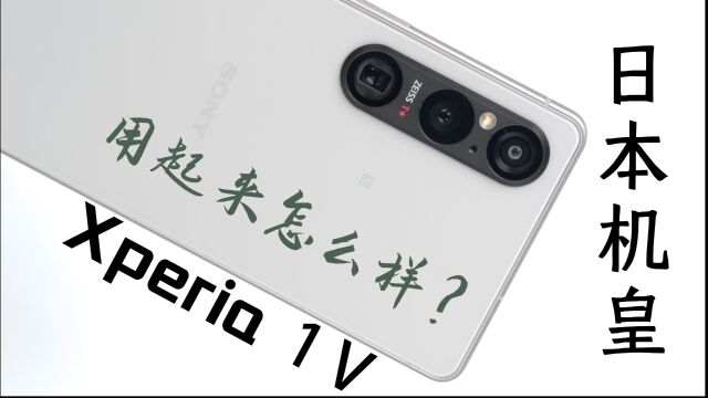 日本机皇用起来怎么样?索尼Xperia 1 V评测【先说缺点】