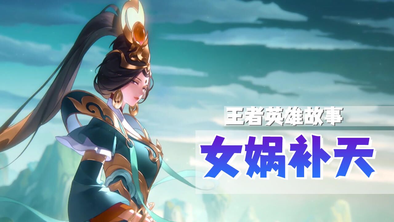 女娲补天王者荣耀pro max 进阶版