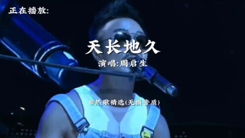周启生演唱的《天长地久》_高清1080P在线观看平台_腾讯视频