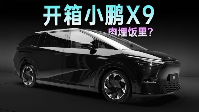 静态体验小鹏X9,小鹏教你做「移动的家」?