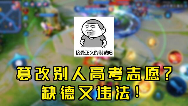 篡改别人高考志愿?缺德又违法!