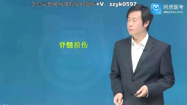 2024年阿虎医考012骨外科学主任医师正高级职称考试视频培训笔试押题考点题库讲座脊髓损伤