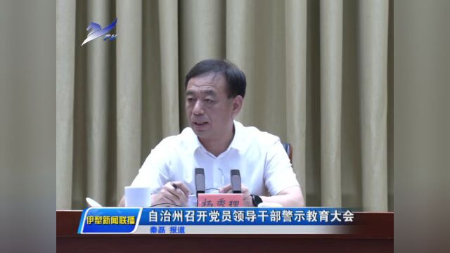 伊犁州召开党员领导干部警示教育大会