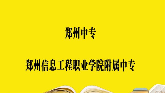 郑州中专学校—郑州信息工程职业学院,报考必须要知道的