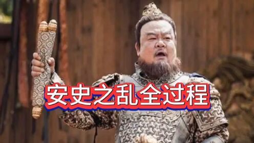 一口气看完安史之乱全过程_高清