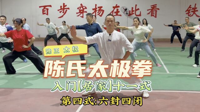 陈式太极拳入门《居家十一式》第四式:六封四闭#永州豫正太极文化院#陈正雷太极唐勇#永州市委党校太极培训