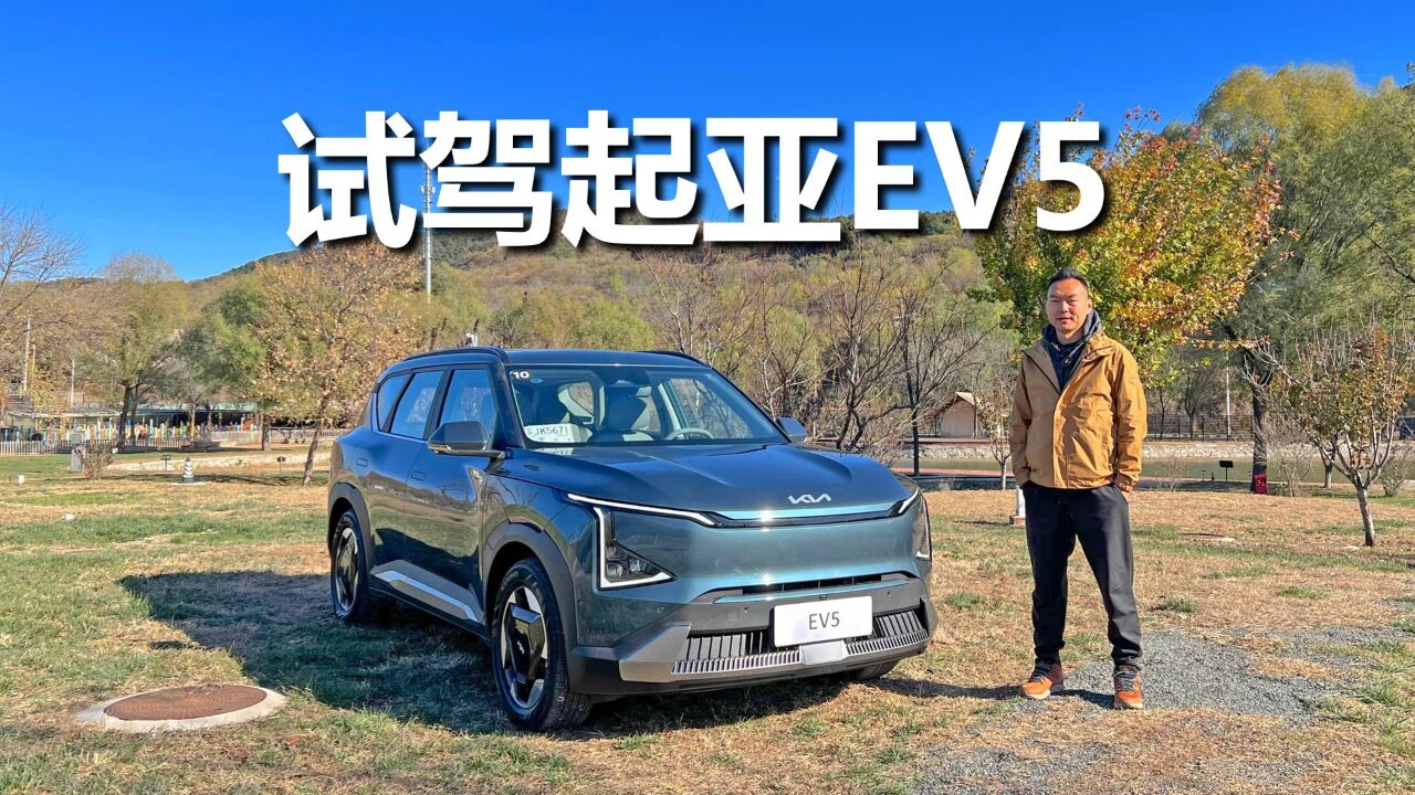 试驾起亚ev5,细节设计很亮眼,空间表现挺不错