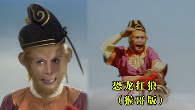 猴哥版《恐龙扛狼》也太魔性了,听完太洗脑了,恐龙扛狼扛狼扛