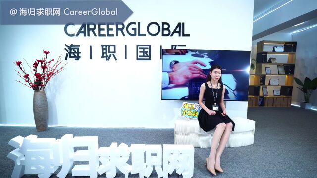 【海归求职网CareerGlobal】海归硕士找工作 | 海投简历,HR不会给面试!