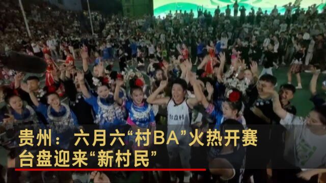 贵州:六月六“村BA”火热开赛 台盘迎来“新村民”