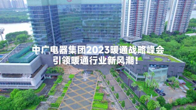 「热泵空调,极致未来」中广电器集团2023暖通战略峰会圆满举行,引领暖通行业新风潮#中广热泵空调