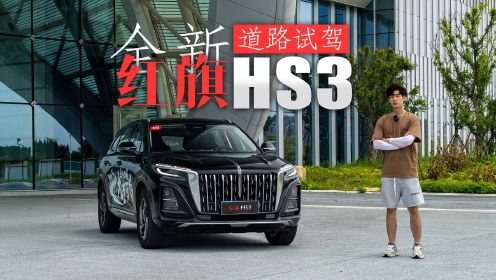 红旗给年轻人造的SUV什么样 道路试驾全新红旗HS3