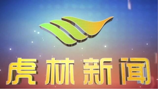 虎林电视台《虎林新闻》2023年7月14日