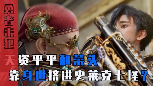绝世唐门:版本之子和菜头,靠身世挤进史莱克七怪?_动漫_高清完整版视频在线观看_腾讯视频